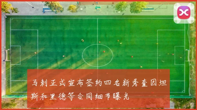 马刺正式宣布签约四名新秀奎因坦斯和里德等合同细节曝光
