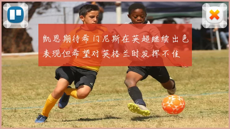 凯恩期待希门尼斯在英超继续出色表现但希望对英格兰时发挥不佳