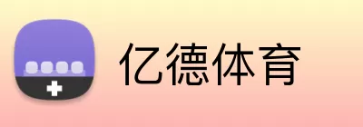 亿德体育 Logo